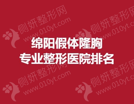 绵阳假体隆胸专业整形医院排名
