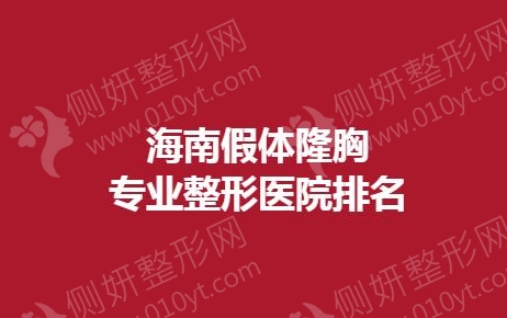 海南假体隆胸专业整形医院排名