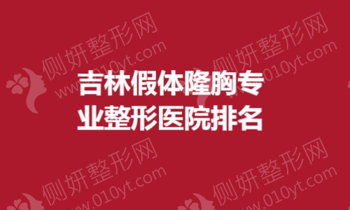 吉林假体隆胸专业整形医院排名榜