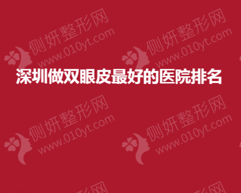 深圳做双眼皮最好的医院排名
