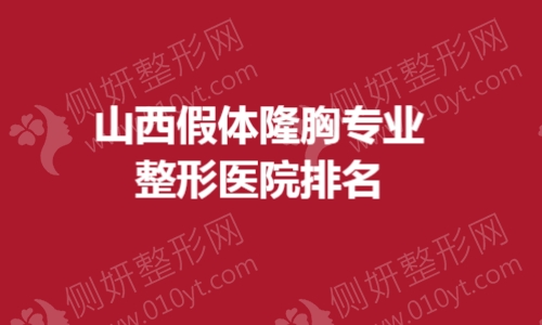 山西假体隆胸专业整形医院排名