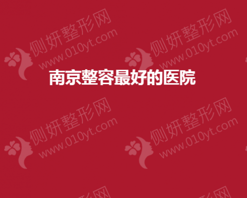南京整容最好的医院