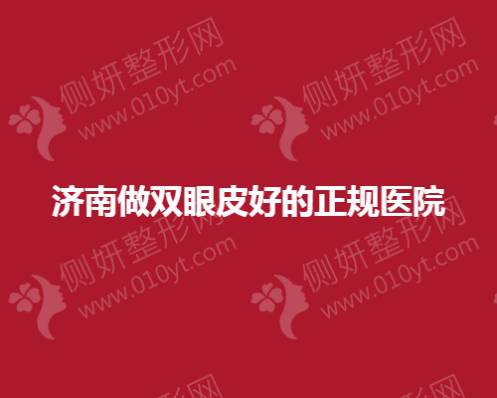 济南做双眼皮好的正规医院有哪些