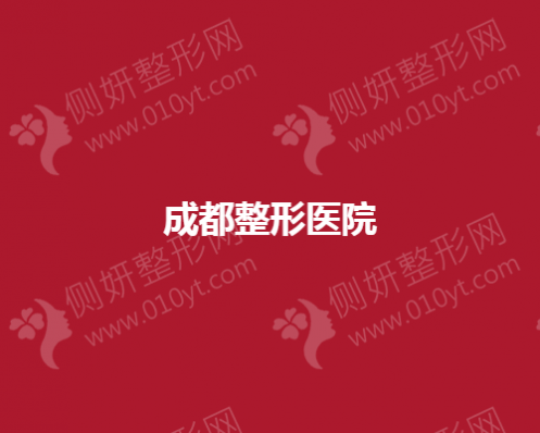 成都整形医院推荐