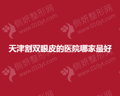 天津割双眼皮的医院哪家最好
