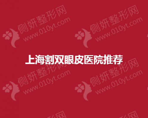 上海市割双眼皮医院推荐