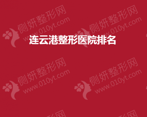 连云港整形医院排名榜