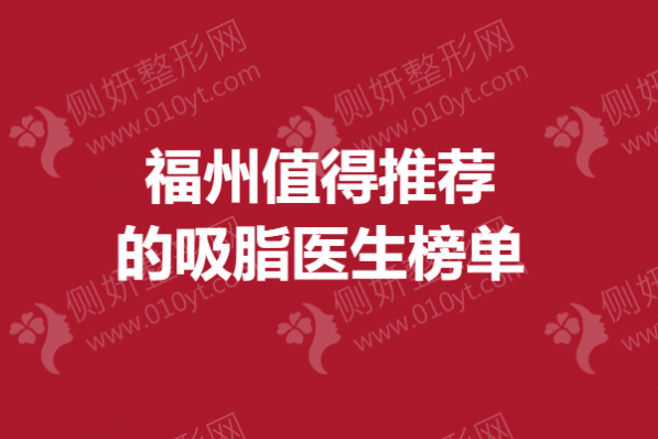 福州值得推荐的吸脂医生榜单