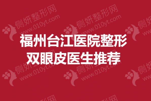 福州台江医院整形双眼皮医生推荐
