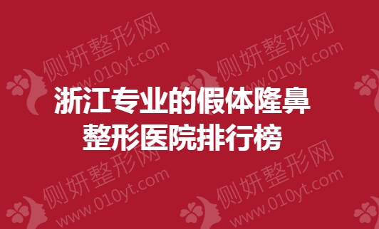 浙江专业的假体隆鼻整形美容医院排行榜