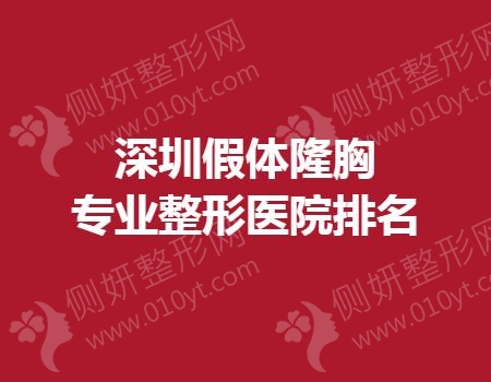 深圳假体隆胸专业整形医院排名
