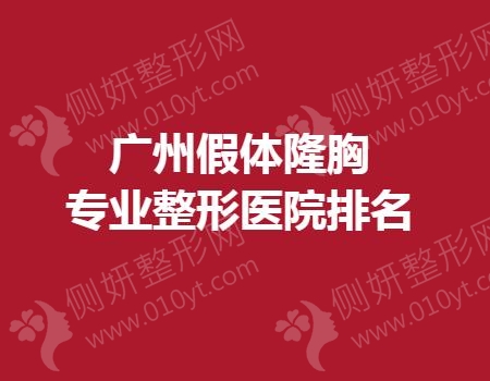 广州假体隆胸专业整形医院排名