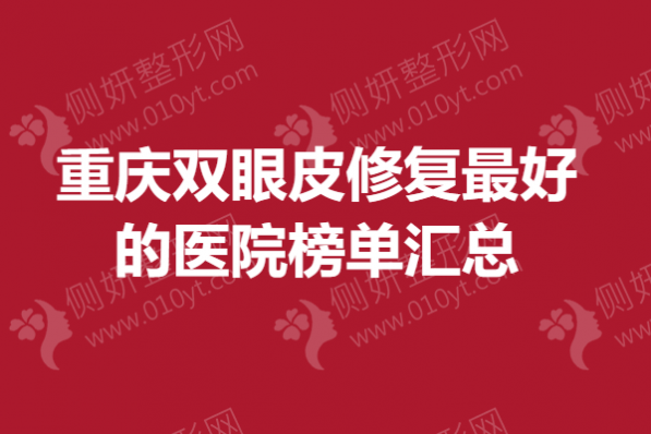 重庆双眼皮修复最好的医院榜单汇总