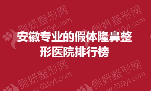 安徽专业的假体隆鼻整形医院排行榜