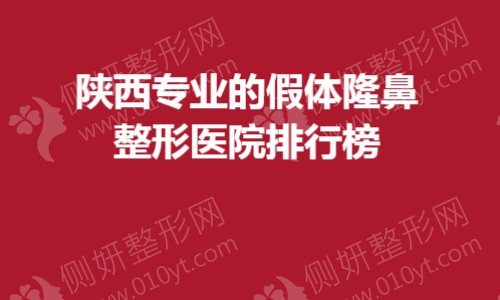 陕西专业的假体隆鼻整形医院排行榜