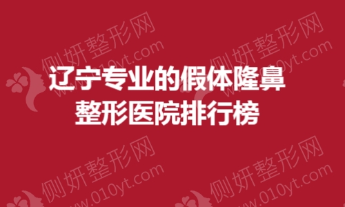 辽宁专业的假体隆鼻整形美容医院排行榜