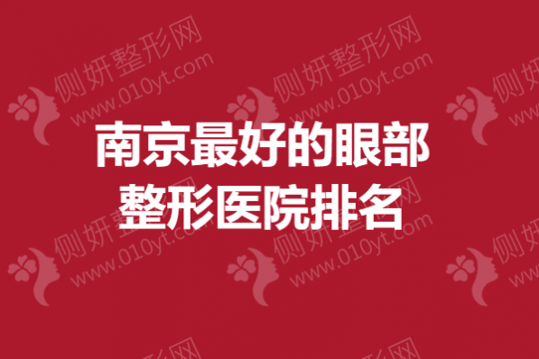 南京最好的眼部整形医院排名