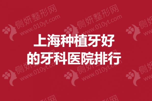 上海种植牙好的牙科医院排行