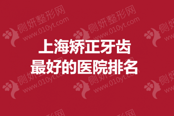 上海矫正牙齿最好的医院排名