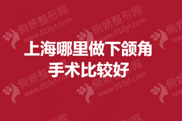 上海哪里做下颌角手术较好