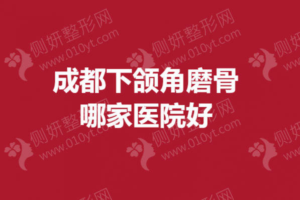 成都下颌角磨骨哪家医院好