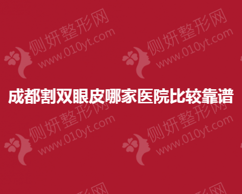 成都割双眼皮哪家医院比较靠谱