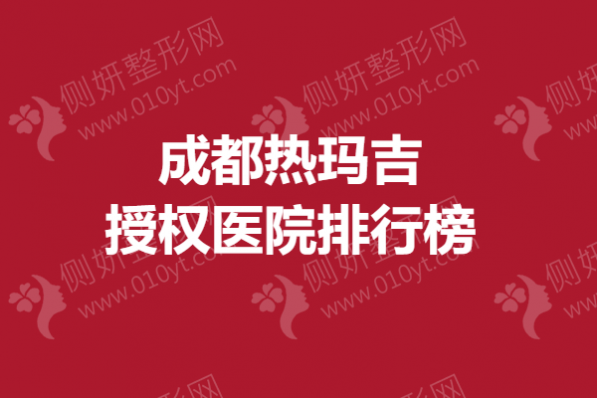 成都热玛吉授权医院排行榜