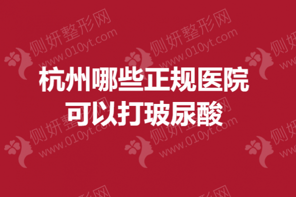 杭州哪些正规医院可以打玻尿酸