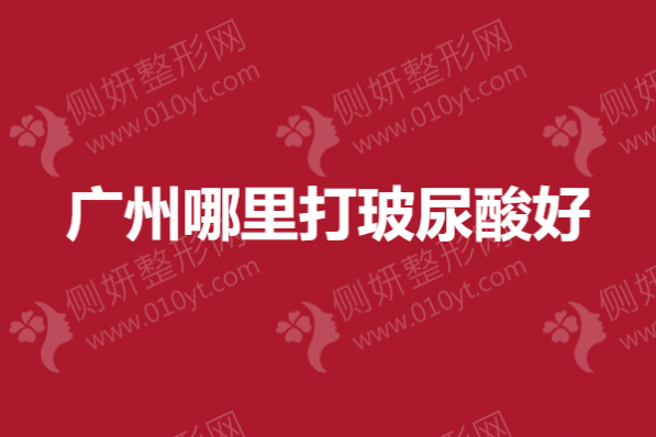广州哪里打玻尿酸好