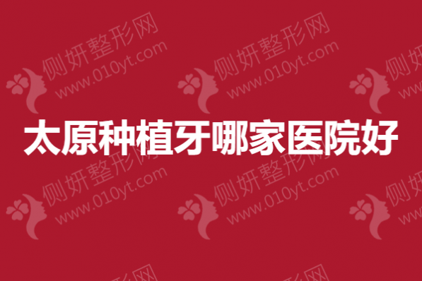 太原种植牙哪家医院好