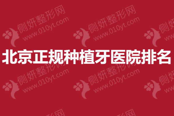 北京正规种植牙医院排名