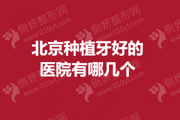 北京种植牙好的医院有哪几个