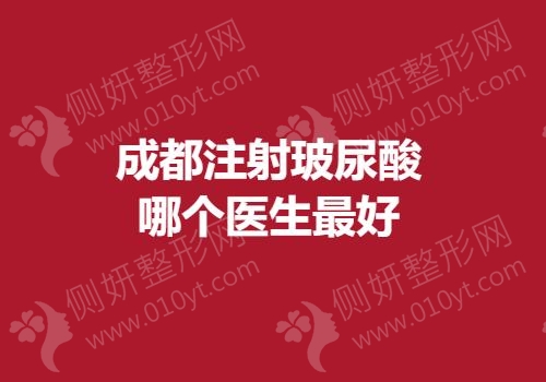 成都注射玻尿酸哪个医生最好