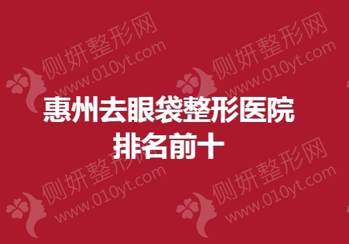 惠州去眼袋整形医院排名前十