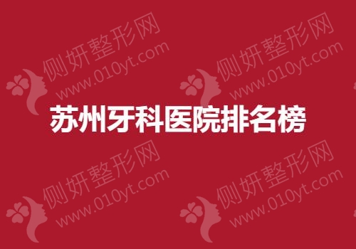苏州牙科医院排名榜