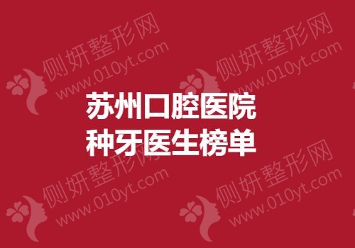 苏州口腔医院种牙医生榜单