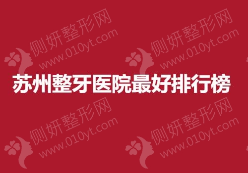 苏州整牙医院最好排行榜