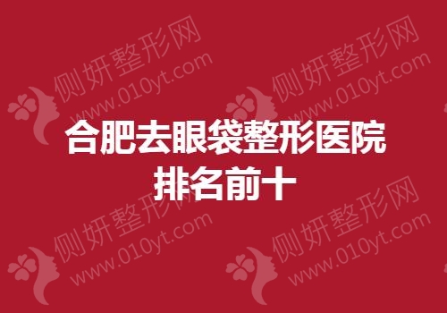 合肥去眼袋整形医院排名前十