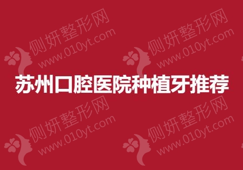 苏州市口腔医院种植牙推荐