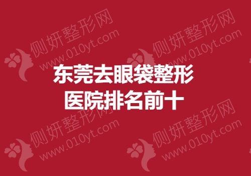 东莞去眼袋整形医院排名前十