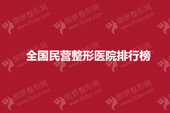 全国民营整形美容医院排行榜