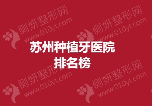 苏州种植牙医院排名榜