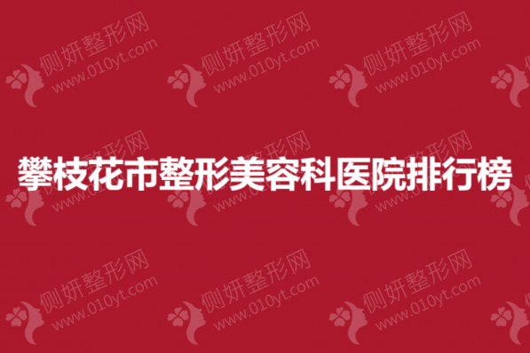 攀枝花市整形美容科医院排行榜单
