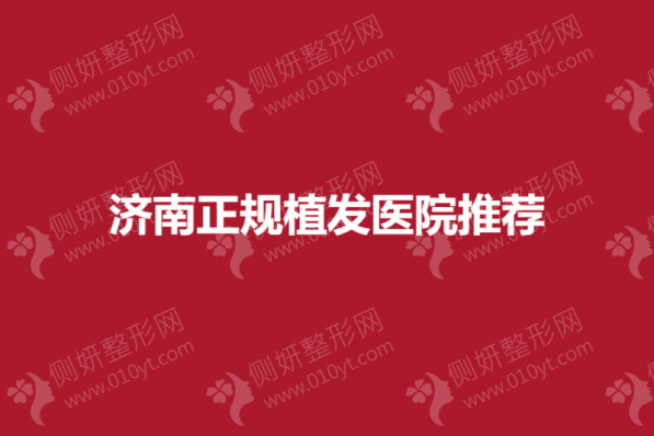 济南正规植发医院推荐