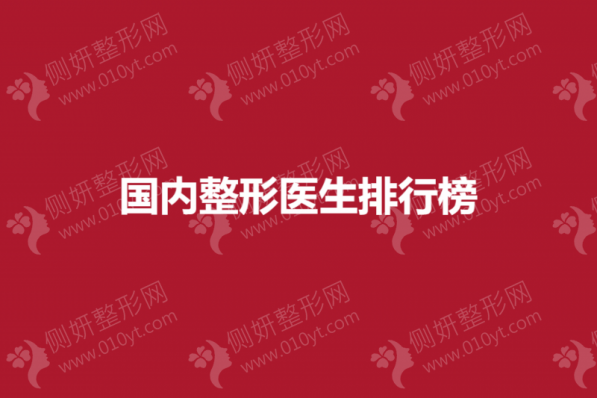 国内整形医生排行榜