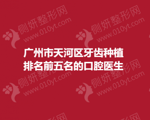 广州市天河区牙齿种植排名前五名的口腔医生
