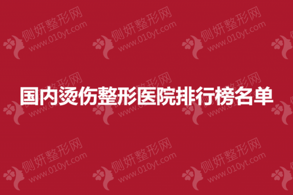 国内烫伤整形医院排行榜名单