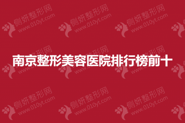 南京整形美容医院排行榜前十的