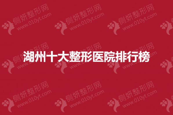 湖州十大整形医院排行榜