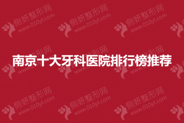 南京十大牙科医院排行榜推荐